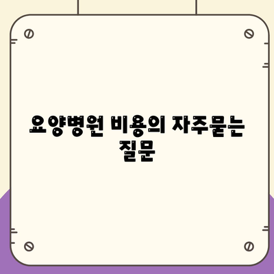 요양병원 비용