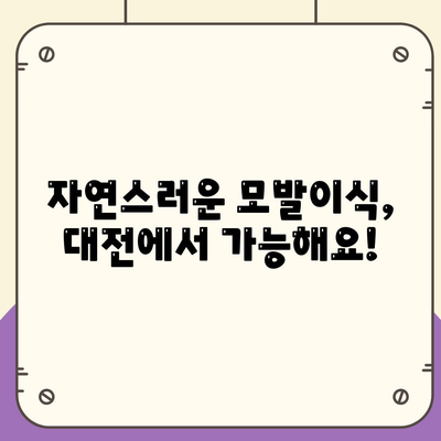 대전 모발이식