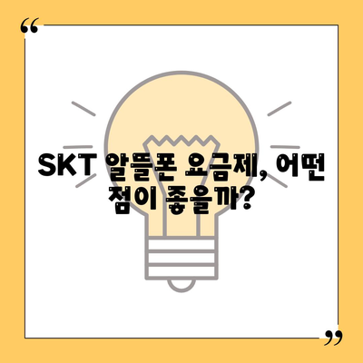 skt 알뜰폰 요금제