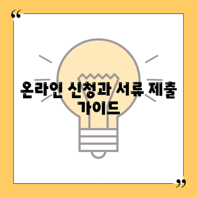 온라인 신청과 서류 제출 가이드