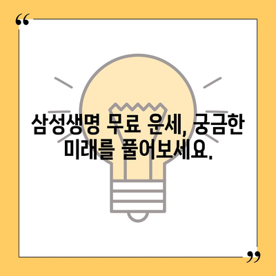 삼성생명 무료운세