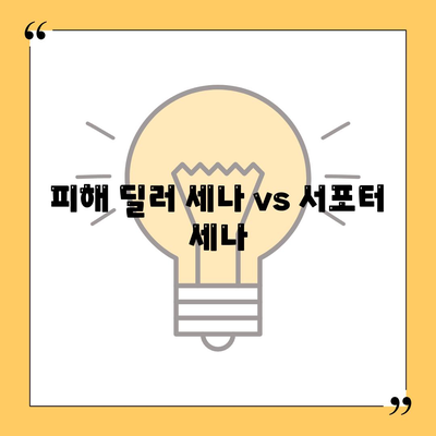 피해 딜러 세나 vs 서포터 세나