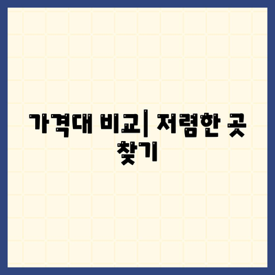 가격대 비교| 저렴한 곳 찾기