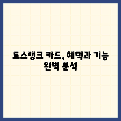 토스뱅크 카드