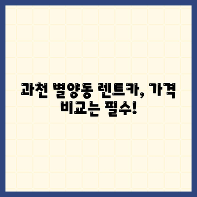 경기도 과천시 별양동 렌트카 가격비교 | 리스 | 장기대여 | 1일비용 | 비용 | 소카 | 중고 | 신차 | 1박2일 2024후기