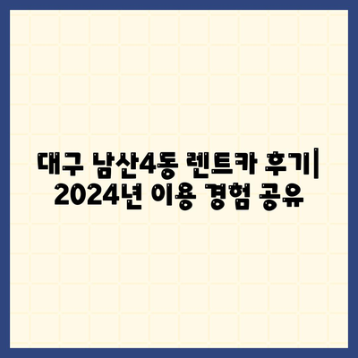 대구시 중구 남산4동 렌트카 가격비교 | 리스 | 장기대여 | 1일비용 | 비용 | 소카 | 중고 | 신차 | 1박2일 2024후기