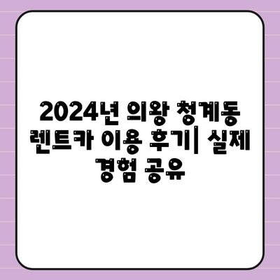 경기도 의왕시 청계동 렌트카 가격비교 | 리스 | 장기대여 | 1일비용 | 비용 | 소카 | 중고 | 신차 | 1박2일 2024후기