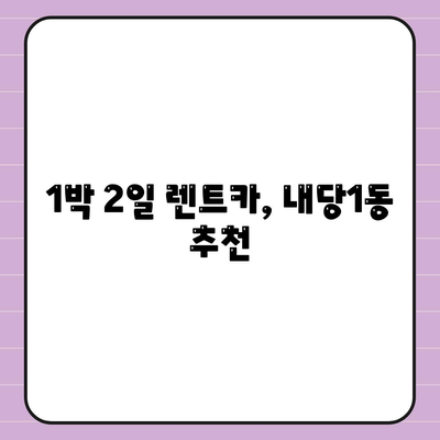 대구시 서구 내당1동 렌트카 가격비교 | 리스 | 장기대여 | 1일비용 | 비용 | 소카 | 중고 | 신차 | 1박2일 2024후기