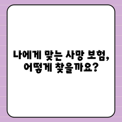 사망 보험 가이드