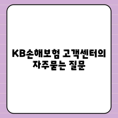 KB손해보험 고객센터