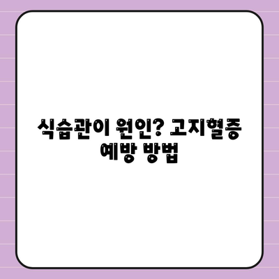 식습관이 원인? 고지혈증 예방 방법