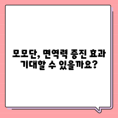 모모단 효능