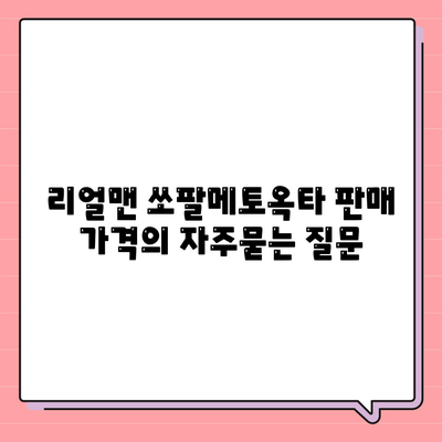 리얼맨 쏘팔메토옥타 판매 가격