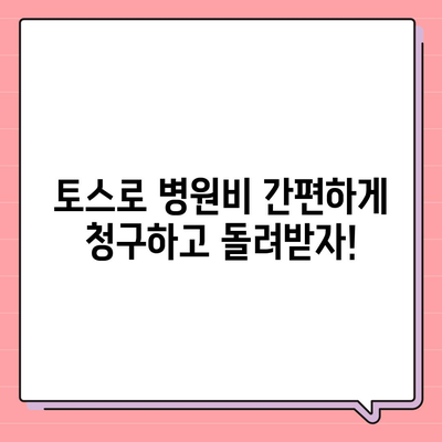 토스 병원비 돌려받기