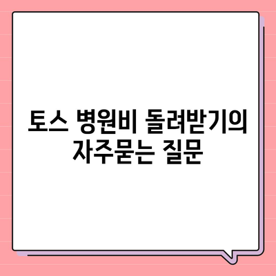 토스 병원비 돌려받기