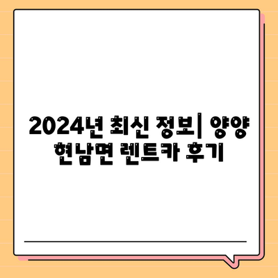 강원도 양양군 현남면 렌트카 가격비교 | 리스 | 장기대여 | 1일비용 | 비용 | 소카 | 중고 | 신차 | 1박2일 2024후기