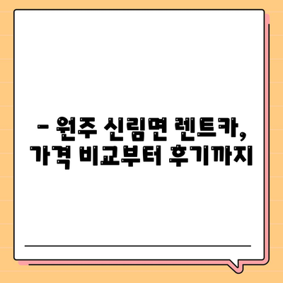 강원도 원주시 신림면 렌트카 가격비교 | 리스 | 장기대여 | 1일비용 | 비용 | 소카 | 중고 | 신차 | 1박2일 2024후기