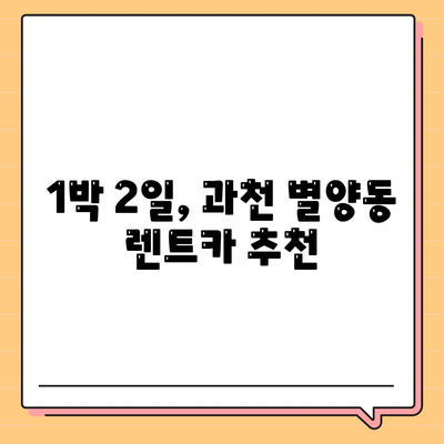 경기도 과천시 별양동 렌트카 가격비교 | 리스 | 장기대여 | 1일비용 | 비용 | 소카 | 중고 | 신차 | 1박2일 2024후기