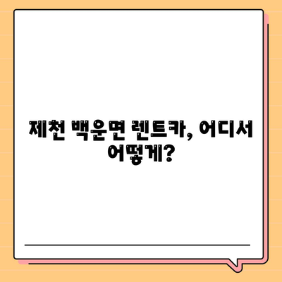 충청북도 제천시 백운면 렌트카 가격비교 | 리스 | 장기대여 | 1일비용 | 비용 | 소카 | 중고 | 신차 | 1박2일 2024후기