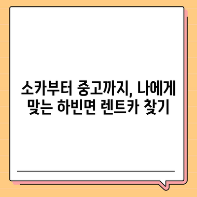 대구시 달성군 하빈면 렌트카 가격비교 | 리스 | 장기대여 | 1일비용 | 비용 | 소카 | 중고 | 신차 | 1박2일 2024후기