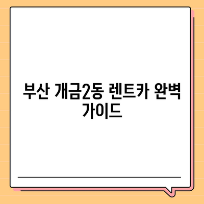 부산시 부산진구 개금2동 렌트카 가격비교 | 리스 | 장기대여 | 1일비용 | 비용 | 소카 | 중고 | 신차 | 1박2일 2024후기