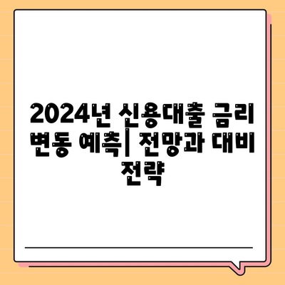 2024 신용대출 금리비교