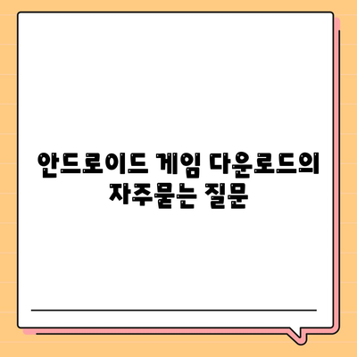 안드로이드 게임 다운로드