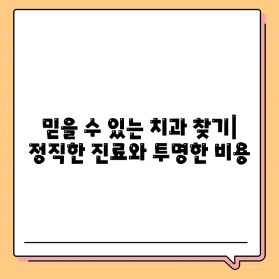 양심치과 리스트