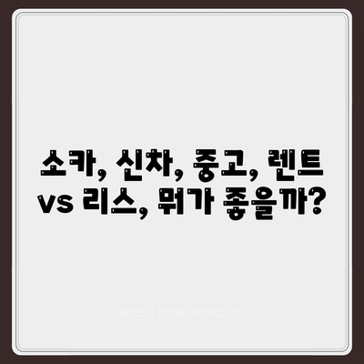 인천시 남동구 만수5동 렌트카 가격비교 | 리스 | 장기대여 | 1일비용 | 비용 | 소카 | 중고 | 신차 | 1박2일 2024후기