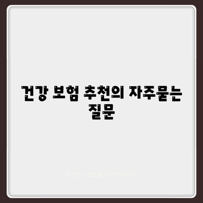 건강 보험 추천