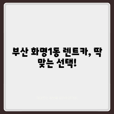 부산시 북구 화명1동 렌트카 가격비교 | 리스 | 장기대여 | 1일비용 | 비용 | 소카 | 중고 | 신차 | 1박2일 2024후기