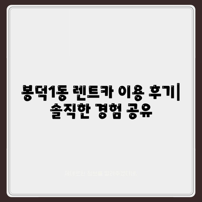 대구시 남구 봉덕1동 렌트카 가격비교 | 리스 | 장기대여 | 1일비용 | 비용 | 소카 | 중고 | 신차 | 1박2일 2024후기