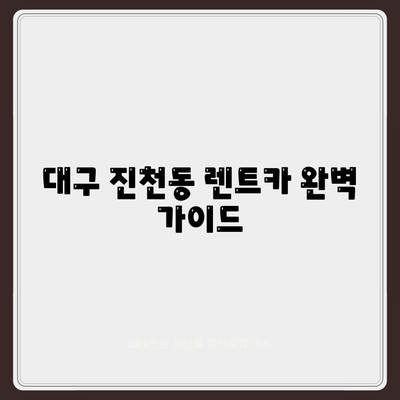 대구시 달서구 진천동 렌트카 가격비교 | 리스 | 장기대여 | 1일비용 | 비용 | 소카 | 중고 | 신차 | 1박2일 2024후기