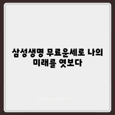 삼성생명 무료운세