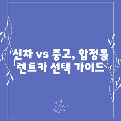 서울시 마포구 합정동 렌트카 가격비교 | 리스 | 장기대여 | 1일비용 | 비용 | 소카 | 중고 | 신차 | 1박2일 2024후기