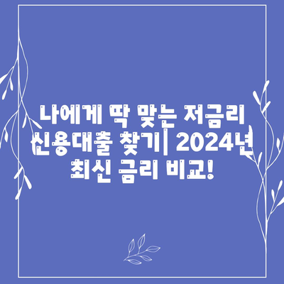 2024 신용대출 금리비교