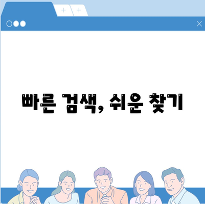 빠른 검색, 쉬운 찾기