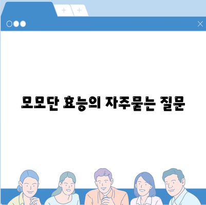 모모단 효능