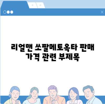 리얼맨 쏘팔메토옥타 판매 가격