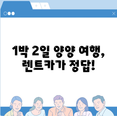 강원도 양양군 현남면 렌트카 가격비교 | 리스 | 장기대여 | 1일비용 | 비용 | 소카 | 중고 | 신차 | 1박2일 2024후기