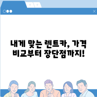 전라북도 완주군 이서면 렌트카 가격비교 | 리스 | 장기대여 | 1일비용 | 비용 | 소카 | 중고 | 신차 | 1박2일 2024후기