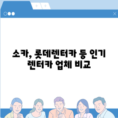 부산시 북구 화명1동 렌트카 가격비교 | 리스 | 장기대여 | 1일비용 | 비용 | 소카 | 중고 | 신차 | 1박2일 2024후기