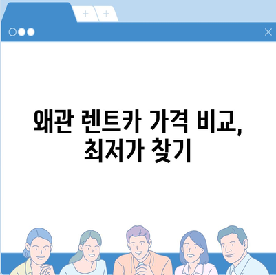 경상북도 칠곡군 왜관읍 렌트카 가격비교 | 리스 | 장기대여 | 1일비용 | 비용 | 소카 | 중고 | 신차 | 1박2일 2024후기