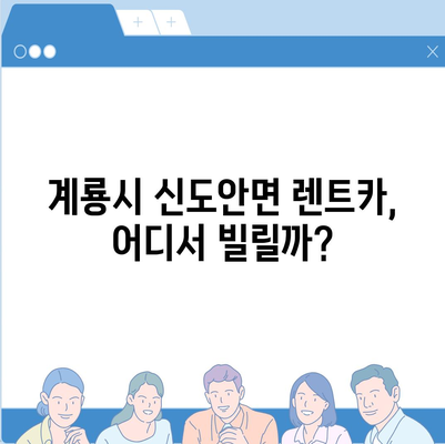 충청남도 계룡시 신도안면 렌트카 가격비교 | 리스 | 장기대여 | 1일비용 | 비용 | 소카 | 중고 | 신차 | 1박2일 2024후기