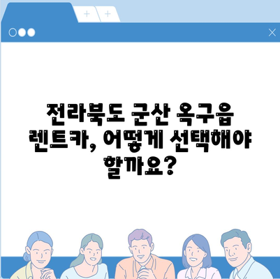 전라북도 군산시 옥구읍 렌트카 가격비교 | 리스 | 장기대여 | 1일비용 | 비용 | 소카 | 중고 | 신차 | 1박2일 2024후기