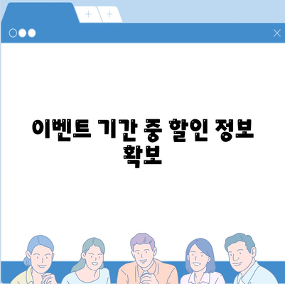 이벤트 기간 중 할인 정보 확보