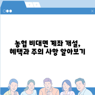 농협 비대면 계좌개설