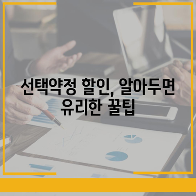 선택약정 할인