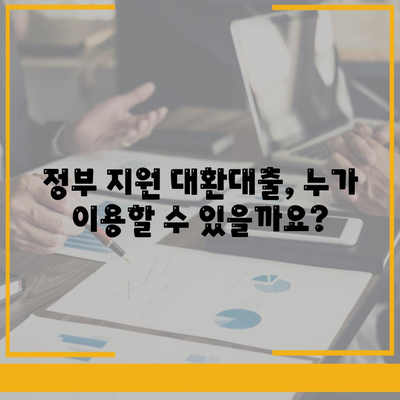 정부지원 대환대출