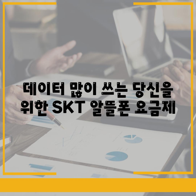 skt 알뜰폰 요금제